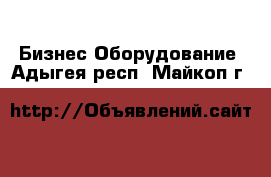 Бизнес Оборудование. Адыгея респ.,Майкоп г.